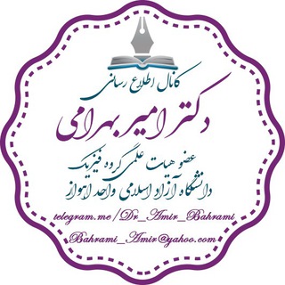 Telegram profile photo for کانال دکتر امیر بهرامی