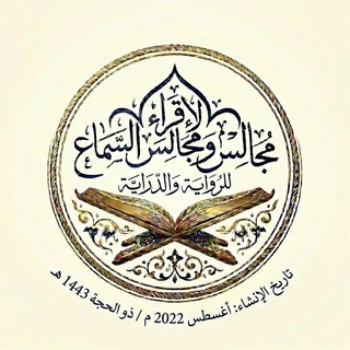 Telegram profile photo for طباقات مجالس قناة الإقراء ومجالس السماع للرواية والدراية
