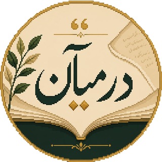 Telegram profile photo for در میآن.