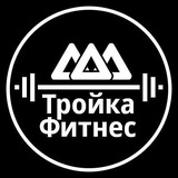 Telegram profile photo for Тройка Фитнес