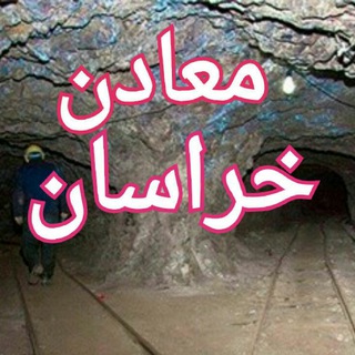 Telegram profile photo for معادن خراسان