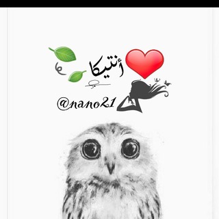 Telegram profile photo for 🍃أنتيكا❤