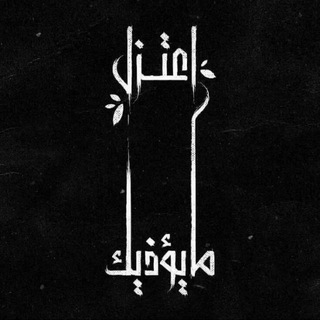 Telegram profile photo for إعتزل ما يؤذیك