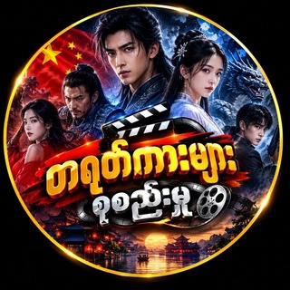 Telegram profile photo for တရုတ်သိုင်းကားများ