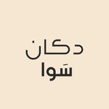 Telegram profile photo for دكان سَوا