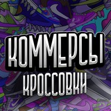 Telegram profile photo for КОММЕРСЫ | Кроссовки 👟