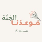 Telegram profile photo for موعدنا الجنة 🕊