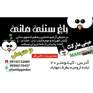 Telegram profile photo for تفریح در باغ مانی familygarden@ کیلومتر20جاده مهاباد