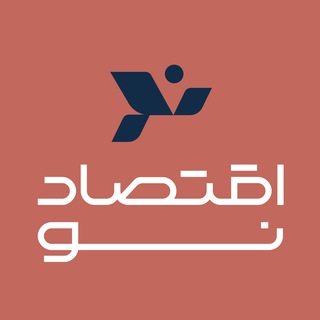 Telegram profile photo for اقتصاد نو | eghtesadenou