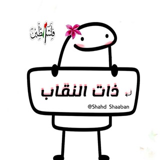 Telegram profile photo for ⤶ ذات النقاب💚🌸