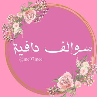 Telegram profile photo for سہـوٰ໑الٰف دافـﯿٰـﮫ̲̐ـہ ℡̮⇣┆😻💛⇣'