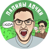 Telegram profile photo for Папины дочки