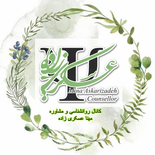 Telegram profile photo for کانال تخصصی میناعسکری زاده ( مشاوره خانواده و زناشویی)