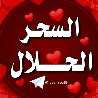 Telegram profile photo for ❤️السحر الحلال❤️