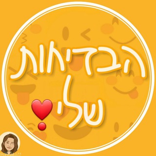 Telegram profile photo for הבדיחות שלי ❣