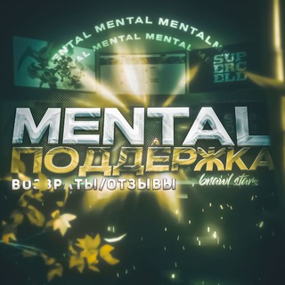 Telegram profile photo for Отзывы MENTAL