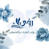 Telegram profile photo for رؤى | أهم أفكار القدرات والتحصيلي ✨🎯