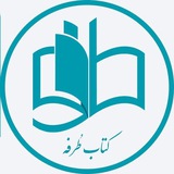 Telegram profile photo for کتاب طُرفه