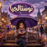 Telegram profile photo for •نِوٌسِتٌآلَجّيَآ ☔•