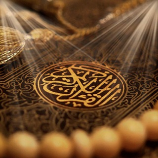 Telegram profile photo for القرآن الكريم