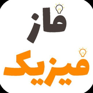 Telegram profile photo for فاز فیزیک مهندس واثقی