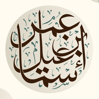 Telegram profile photo for عمر بن إسماعيل | شِعرٌ