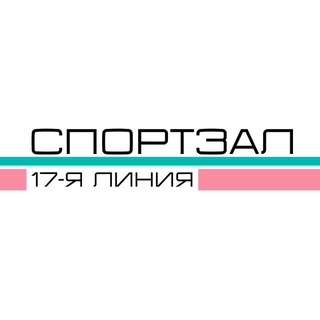 Telegram group profile photo for СПОРТЗАЛ 17-я линия ЧАТ