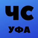 Telegram profile photo for ЧС УФА | Черный список Уфа