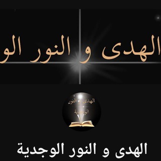 Telegram profile photo for قناة الهدى و النور الوجدية