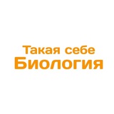 Telegram profile photo for Такая себе биология