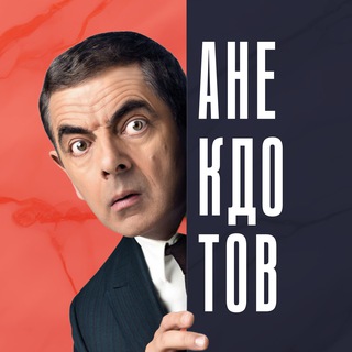 Telegram profile photo for АНЕКДОТОВ