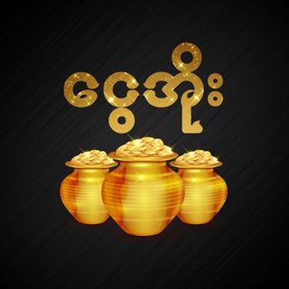 Telegram profile photo for ငွေအိုး VIP Channel💰