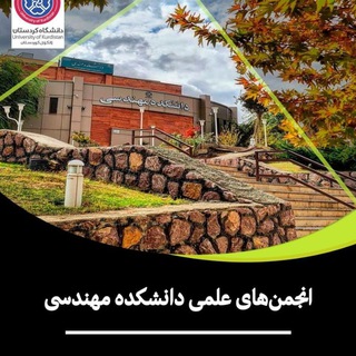 Telegram profile photo for انجمنهای علمی دانشکده مهندسی
