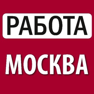 Telegram profile photo for ЛУЧШАЯ РАБОТА В МОСКВЕ