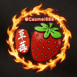 Telegram profile photo for 草莓🍓 接粉号 (供应频道)