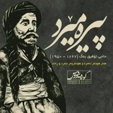 Telegram profile photo for پەندی پێشینیان