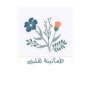 Telegram profile photo for طَمأنينة 💞.