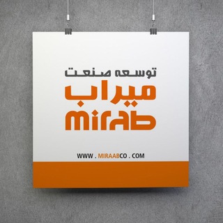 Telegram profile photo for شرکت توسعه صنعت میراب