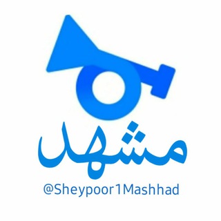 Telegram profile photo for شیپورمشهد
