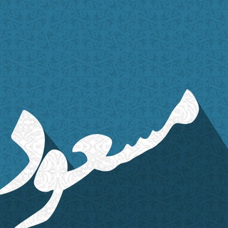Telegram profile photo for Masoud's Sharings