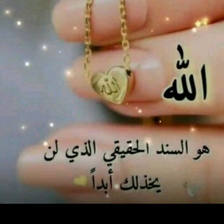 Telegram profile photo for الله هو السند الوحيد الذي لايخيب...❤️