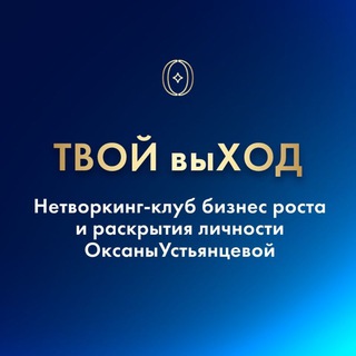 Telegram profile photo for 💎ТВОЙ выХОД💎 нетворкинг-КЛУБ информационный канал