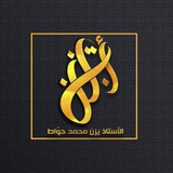 Telegram profile photo for الأستاذ يزن محمد حوّاط
