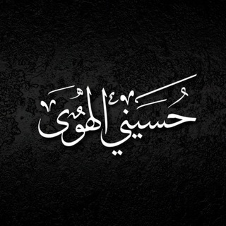 Telegram profile photo for حسيني الهوى
