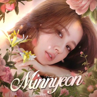 Telegram profile photo for MINNYEON ВЕРНУЛАСЬ ПЕРЕЕЗД