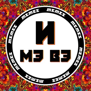 Telegram profile photo for и мэ вэ | memes
