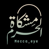 Telegram profile photo for مشكاة الحرم - Mecca_eye