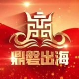 Telegram profile photo for 鼎盤官网