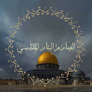 Telegram profile photo for الصارم البتار المقدسي