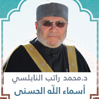 Telegram profile photo for سلسلة أسماء الله الحسنى لمحمد راتب النابلسي برابط واحد